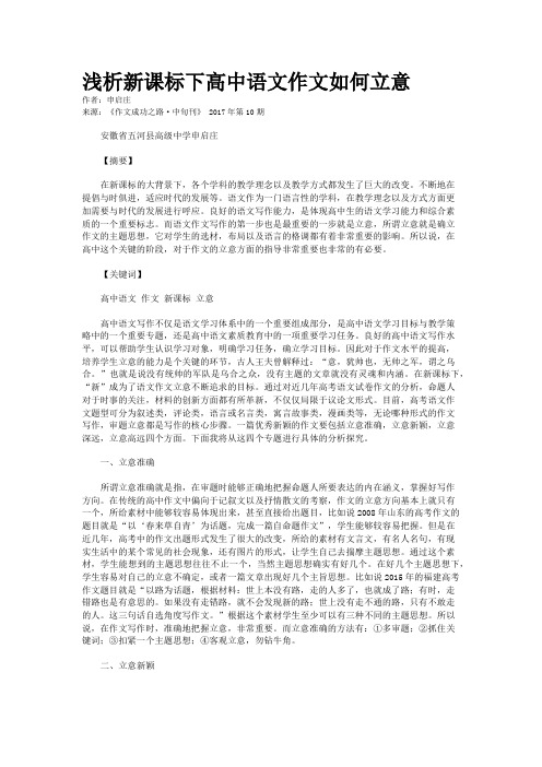 浅析新课标下高中语文作文如何立意