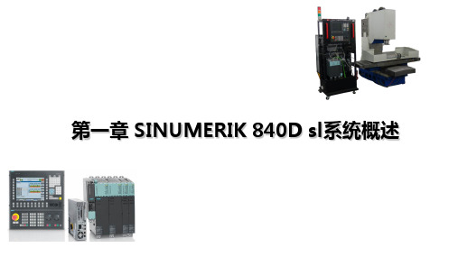 西门子数控系统结构及应用(SINUMERIK 840D sl)最新版教学课件第1章