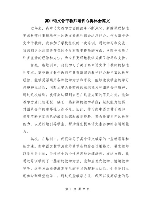 高中语文骨干教师培训心得体会范文