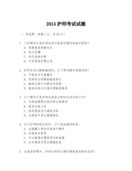 2014护师考试试题