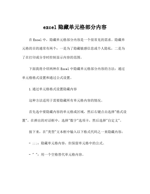 excel隐藏单元格部分内容