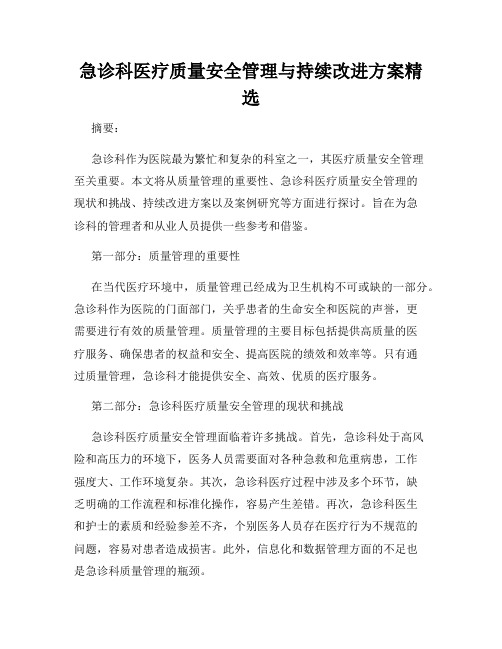 急诊科医疗质量安全管理与持续改进方案精选