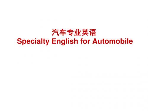 汽车专业英语_1_automotive_basics