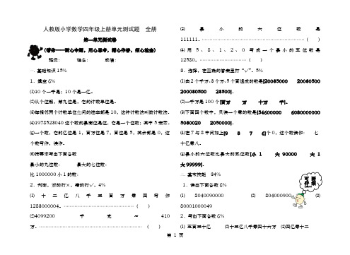 人教版小学数学四年级上册单元测试题全册