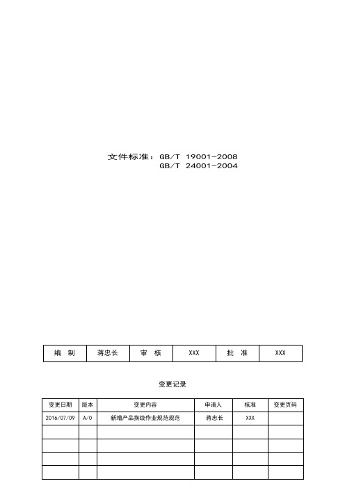 产品换线作业规范