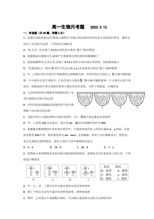 山东省莱西市第一中学2022-2023学年高一下学期3月月考生物试卷(含解析)