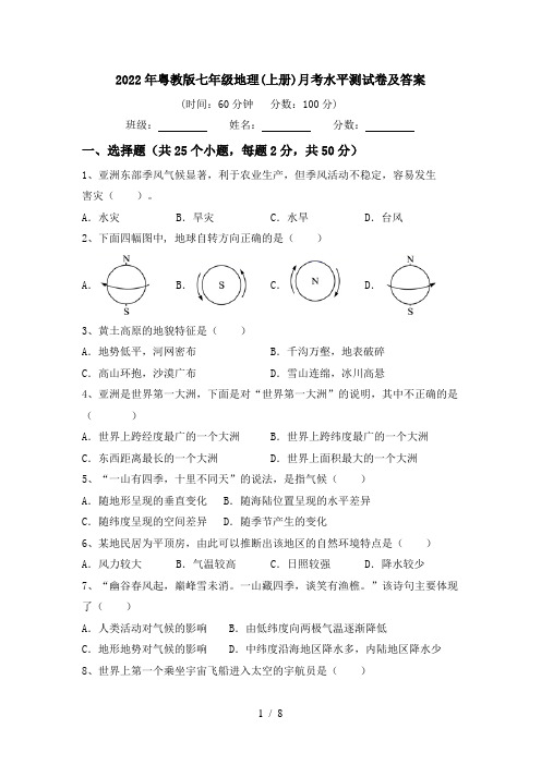 2022年粤教版七年级地理(上册)月考水平测试卷及答案