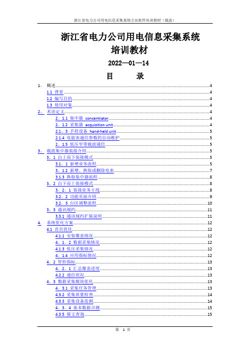 浙江省电力公司用电信息采集系统培训教材载波