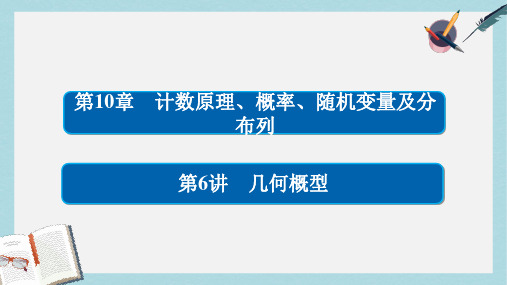 高考数学一轮总复习第10章计数原理概率随机变量及分布列10.6几何概型课件理