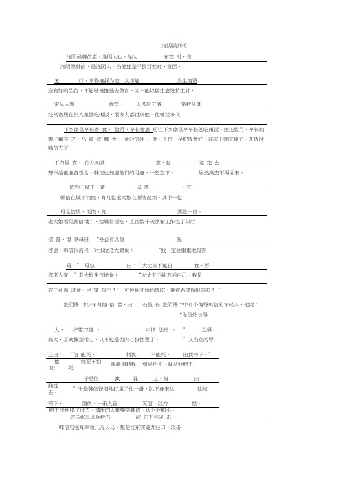 语文导学苏教史记选读讲义：专题六第19课淮阴侯列传(文白对译)Word版含答案