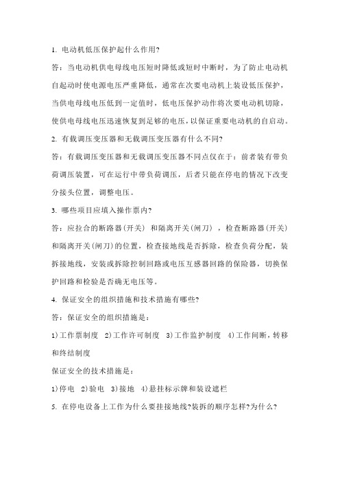 某公司百万机组电气专业试题库(问答题)含答案