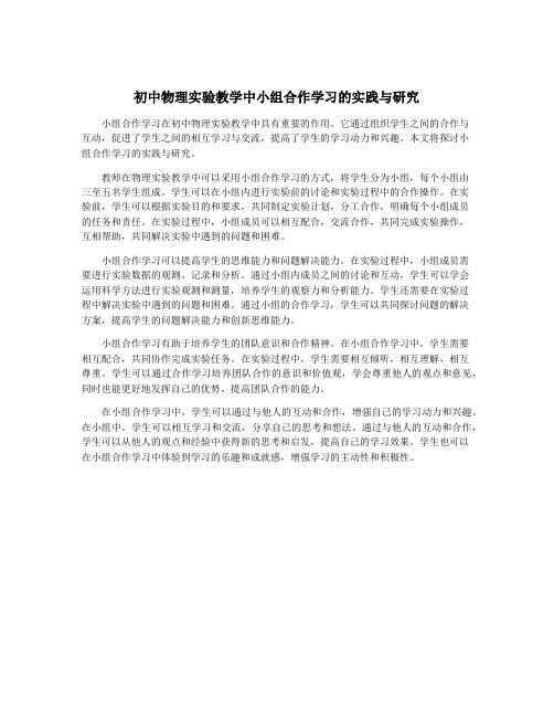 初中物理实验教学中小组合作学习的实践与研究