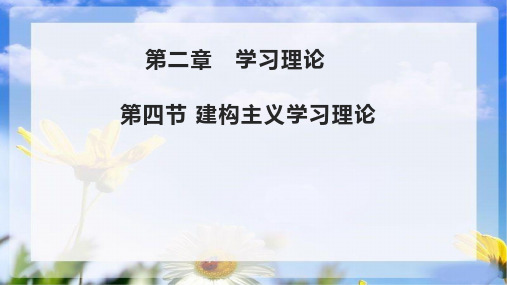 《教育心理学》课件——第二章  第四节 建构主义学习理论