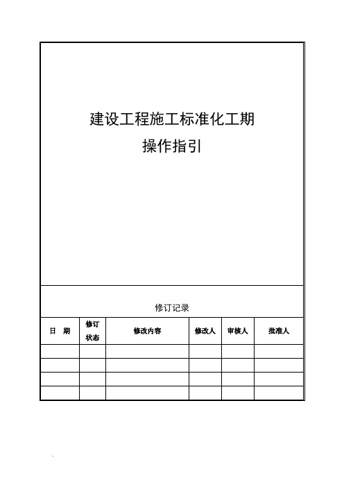 最新最新建设工程标准化工期指引(修订版)