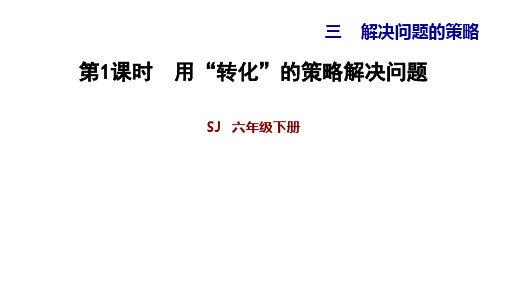 六年级【下】册数学教辅习题用”转化“的策略解决问题苏教版(13张ppt)公开课课件