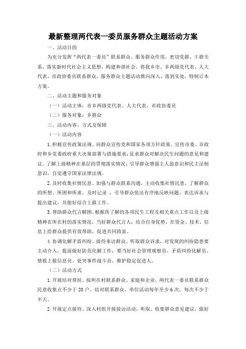 最新整理两代表一委员服务群众主题活动方案.docx