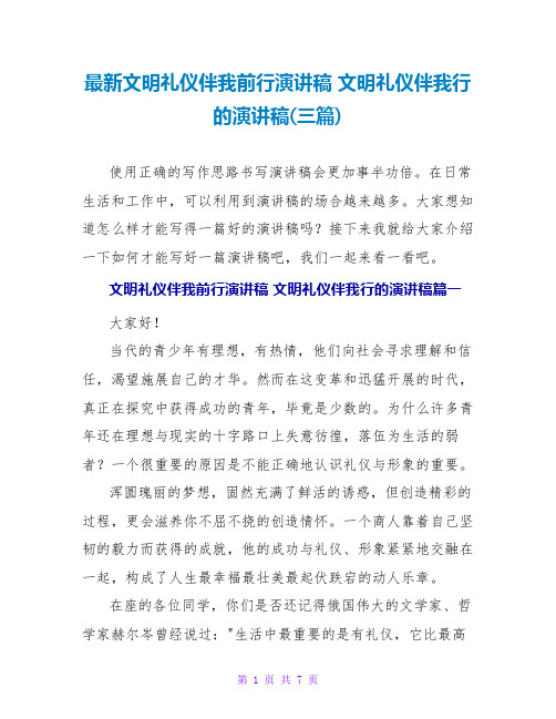 文明礼仪伴我行的演讲稿(三篇)