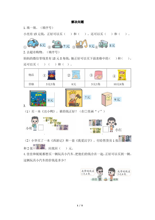 人教版数学一年级下册第五单元《解决问题》测试卷共2套