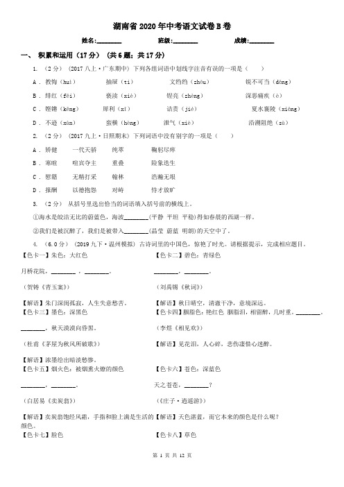 湖南省2020年中考语文试卷B卷(考试)