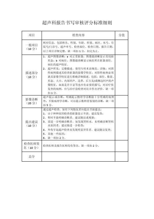 超声科报告书写审核评分标准细则