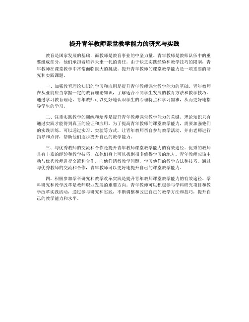 提升青年教师课堂教学能力的研究与实践