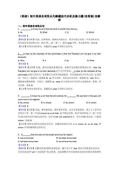 (英语)初中英语名词性从句解题技巧分析及练习题(含答案)含解析