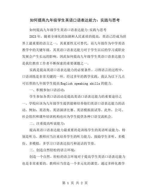 如何提高九年级学生英语口语表达能力：实践与思考