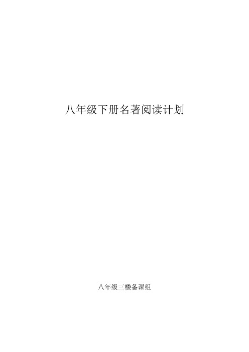 名著阅读计划-部编版语文八年级下册