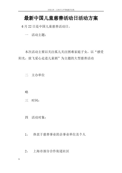 最新中国儿童慈善活动日活动方案doc