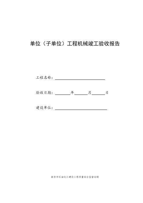 工程机械竣工验收报告——参考