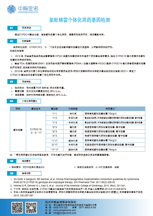 氯吡格雷个体化用药基因检测