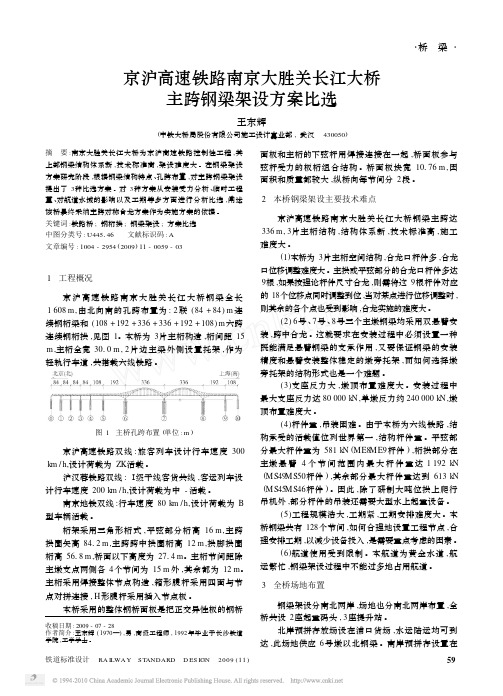 京沪高速铁路南京大胜关长江大桥主跨钢梁架设方案比选