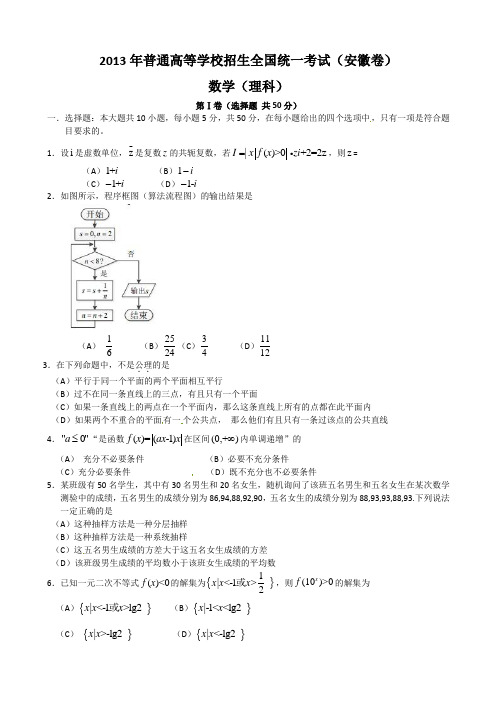 2013年高考理科数学试卷--安徽卷(含答案)