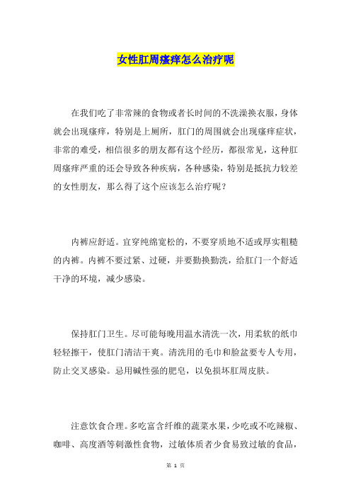 女性肛周瘙痒怎么治疗呢