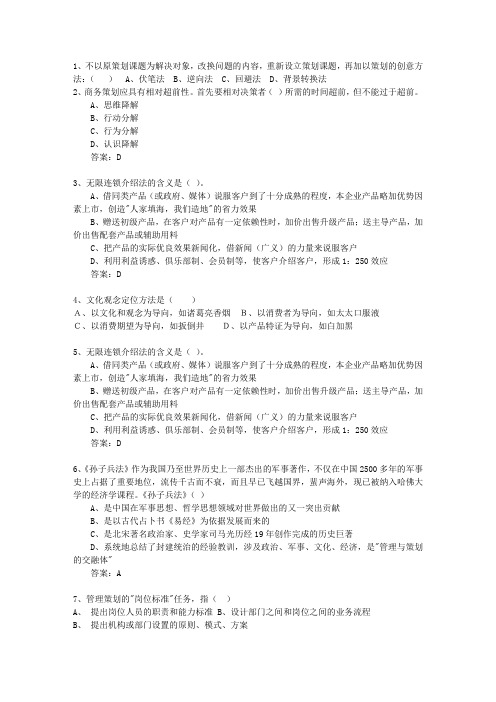 2012年湖南省商务策划师考试技巧与口诀