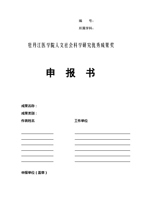 牡丹江医学院人文社会科学研究优秀成果奖申报书