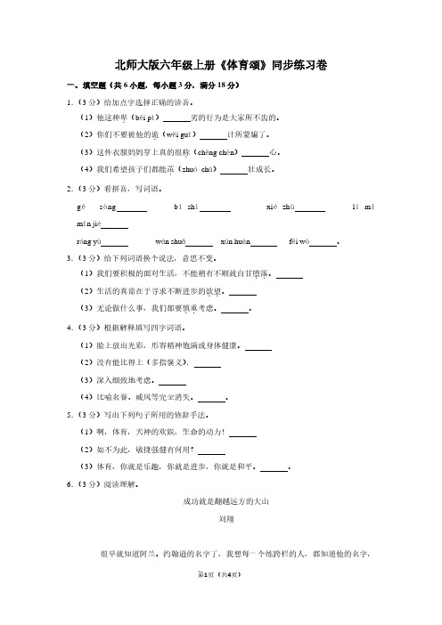 北师大版六年级(上)《体育颂》同步练习卷