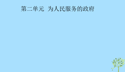 2018_2019学年高中政治第二单元为人民服务的政府3.1政府：国家行政机关课件新人教版必修220