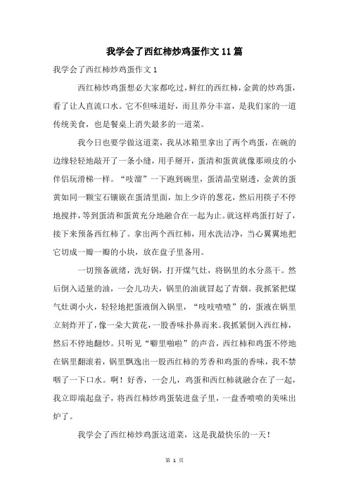 我学会了西红柿炒鸡蛋作文11篇