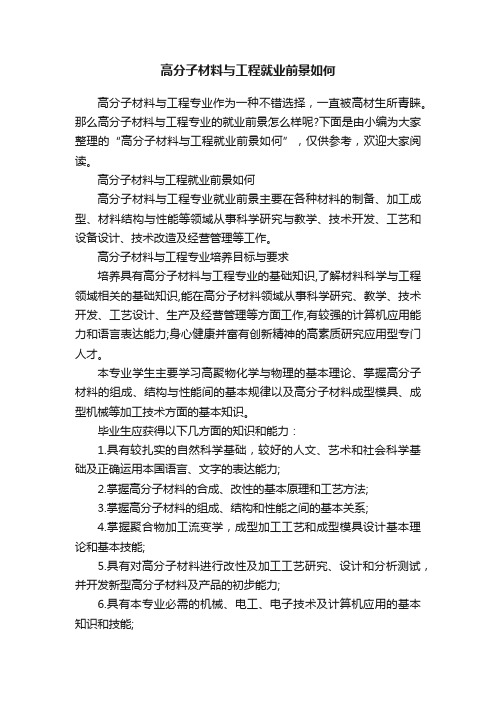 高分子材料与工程就业前景如何