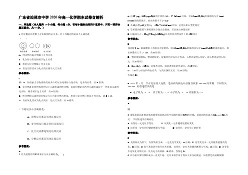 广东省汕尾市中学2020年高一化学期末试卷含解析