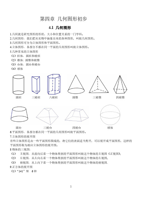 人教版初中数学第四章知识点总结