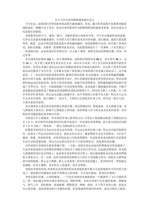 关于大学生体育锻炼调查报告范文