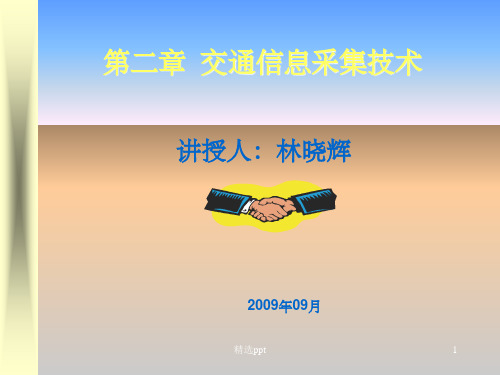 《交通信息采集技术》PPT课件