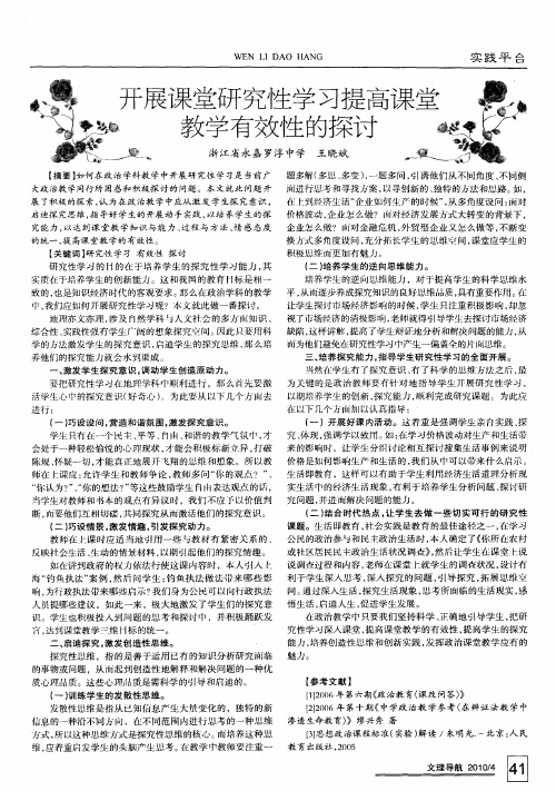 开展课堂研究性学习提高课堂教学有效性的探讨