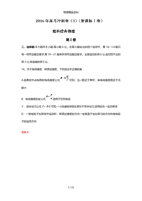 最新高考物理冲刺卷 03新课标Ⅰ卷解析版