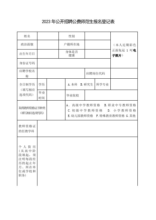 公开招聘公费师范生报名登记表