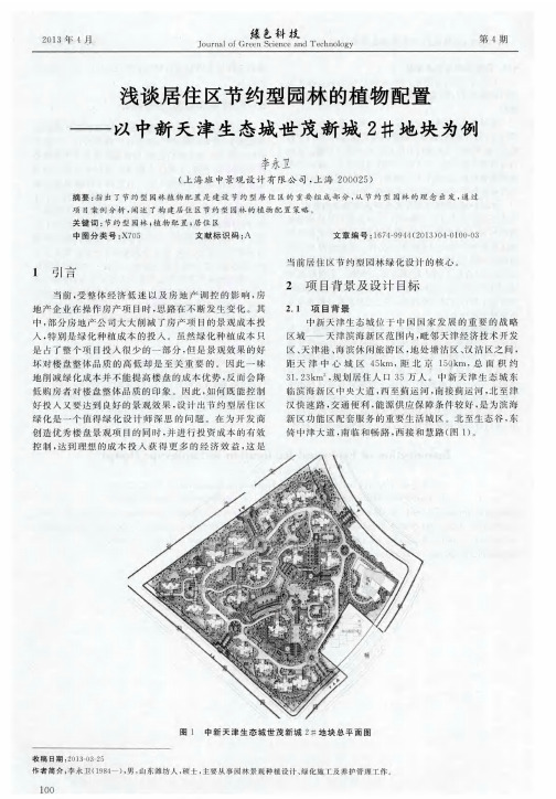 浅谈居住区节约型园林的植物配置——以中新天津生态城世茂新城2#地块为例