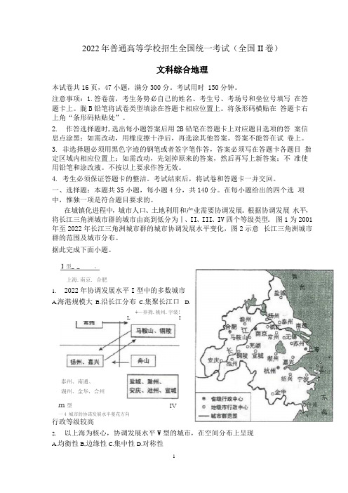 2022年普通高等学校招生全国全国II卷(文综地理)