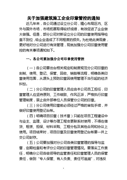 关于加强建筑施工企业印章管控的通知